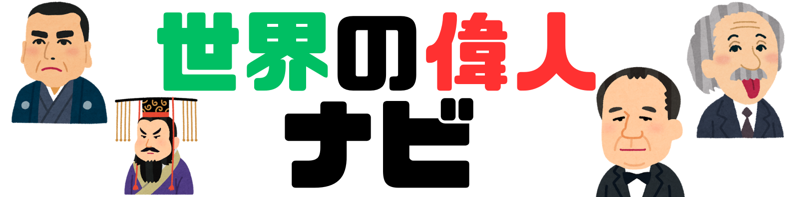 偉人ナビ